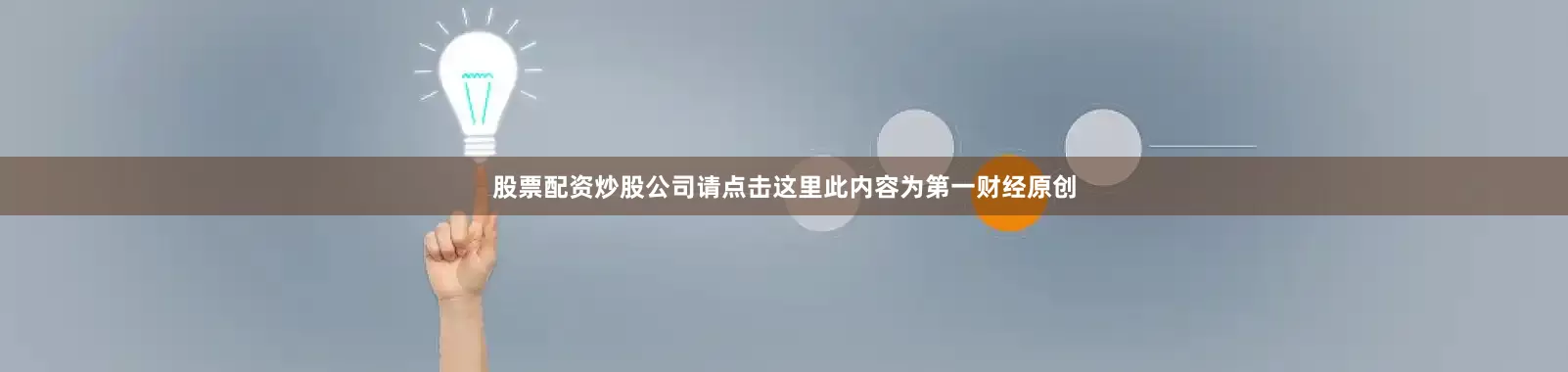 股票配资炒股公司请点击这里此内容为第一财经原创