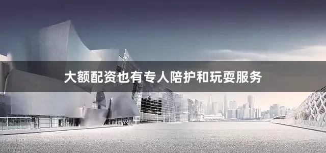 大额配资也有专人陪护和玩耍服务