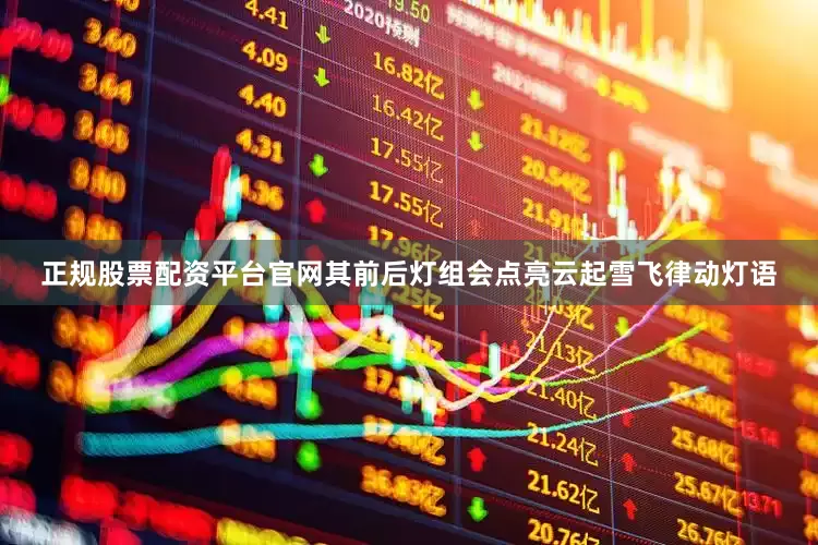 正规股票配资平台官网其前后灯组会点亮云起雪飞律动灯语