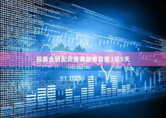 股票金融配资普通邮寄需要3至5天